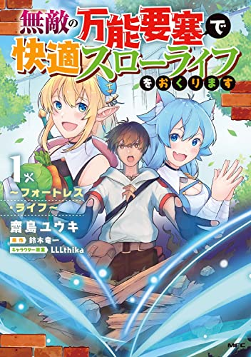 無敵の万能要塞で快適スローライフをおくります ~フォートレス・ライフ~ (1)