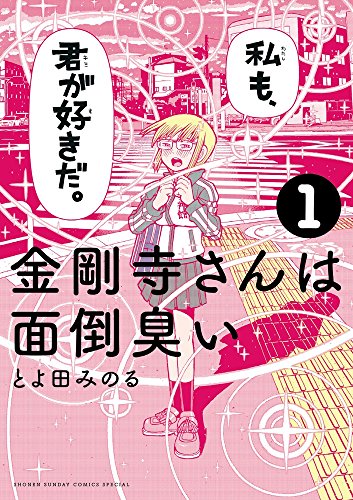 金剛寺さんは面倒臭い (1)