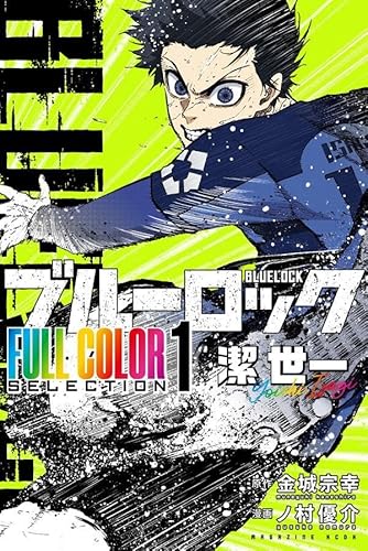 ブルーロック FULL COLOR SELECTION(1) 潔 世一