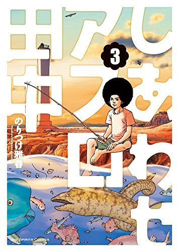 しあわせアフロ田中 (3)