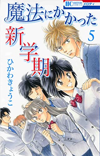 魔法にかかった新学期 (5)