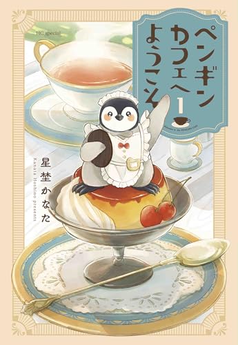 ペンギンカフェへようこそ (1)