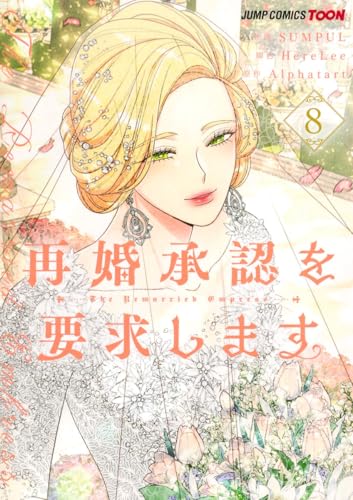 再婚承認を要求します (8)