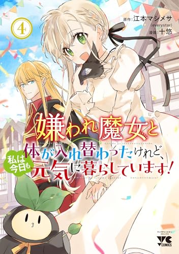 嫌われ魔女と体が入れ替わったけれど、私は今日も元気に暮らしています! 4 (4)