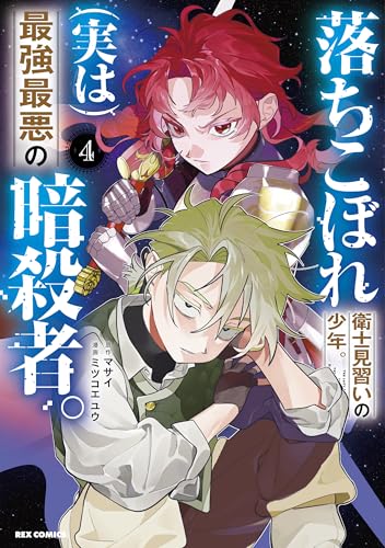 落ちこぼれ衛士見習いの少年。(実は)最強最悪の暗殺者。 (4)