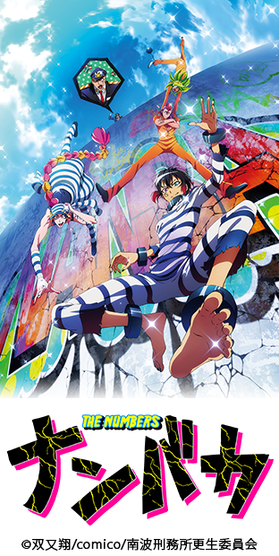 ニコニコチャンネル　『ナンバカ』　第1話『ナンバーのついたバカたち！』　第1話無料視聴はコチラ!!