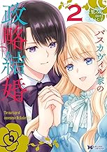 バスカヴィル家の政略結婚(コミック) ： (2)