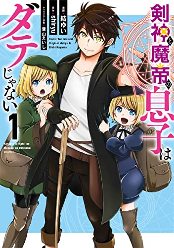 剣神と魔帝の息子はダテじゃない (1)