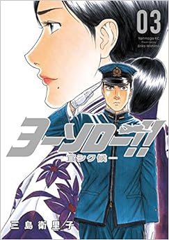 ヨーソロー！！　―宜シク候― (3)