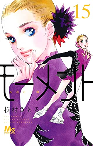 モーメント 永遠の一瞬 (15)