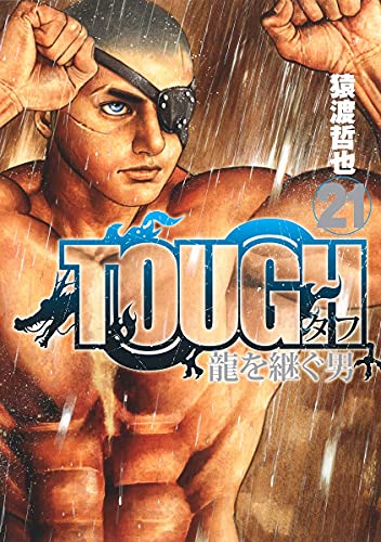 TOUGH 龍を継ぐ男 (21)