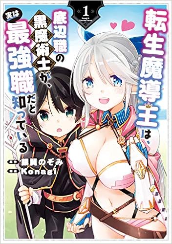 転生魔導王は、底辺職の黒魔術士が、実は最強職だと知っている (1)