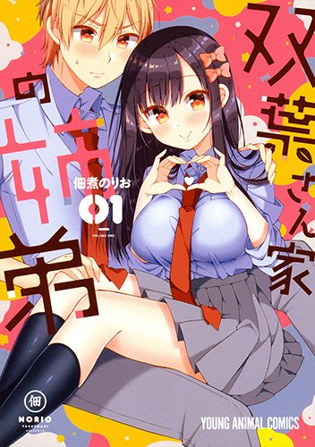 双葉さん家の姉弟 (1)