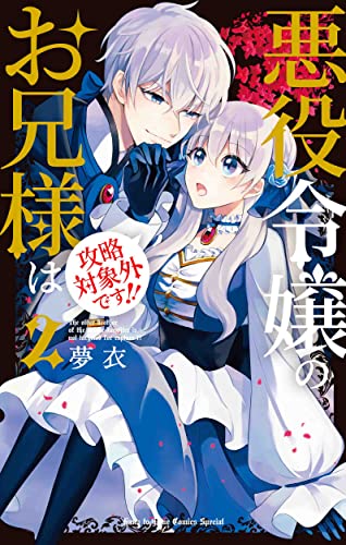 悪役令嬢のお兄様は攻略対象外です!! (2)