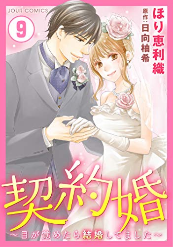 契約婚～目が覚めたら結婚してました～ ： (9)