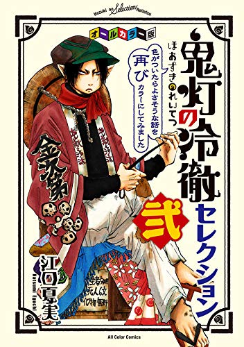 オールカラー版「鬼灯の冷徹」セレクション弐 ~色がついたらよさそうな話を再びカラーにしてみました~