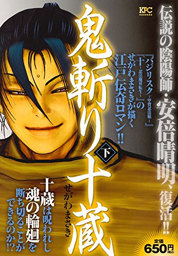 鬼斬り十蔵(下)