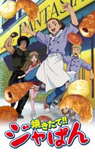 バンダイチャンネル 『焼きたて!! ジャぱん』第1話 来たぞッ!! 太陽の手を持つ少年！  無料視聴はコチラ!!