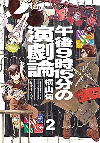 午後9時15分の演劇論 (2)