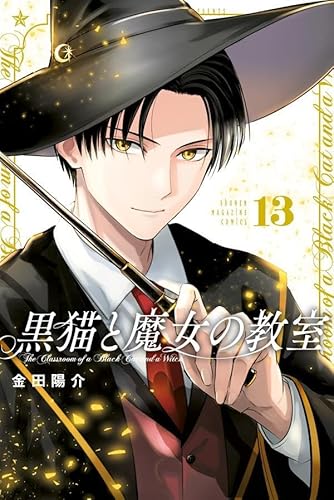 黒猫と魔女の教室 (13)
