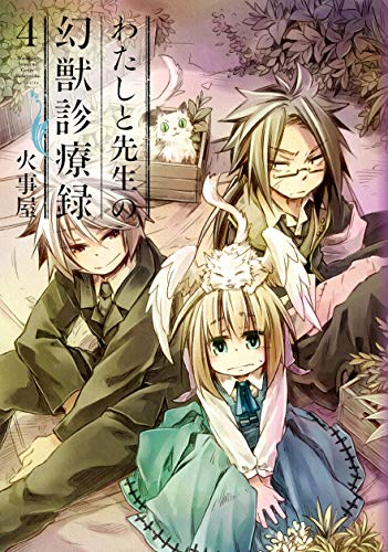 わたしと先生の幻獣診療録 (4)