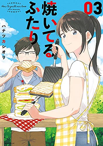 焼いてるふたり (3)