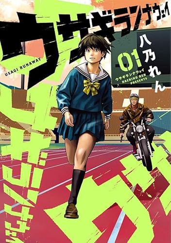 ウサギランナウェイ (1)