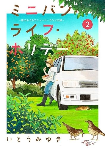 ミニバン・ライフ・ホリデー ~車のおうちでニュージーランドの旅~ (2)