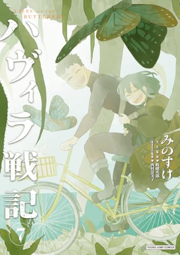 ハヴィラ戦記 (7)