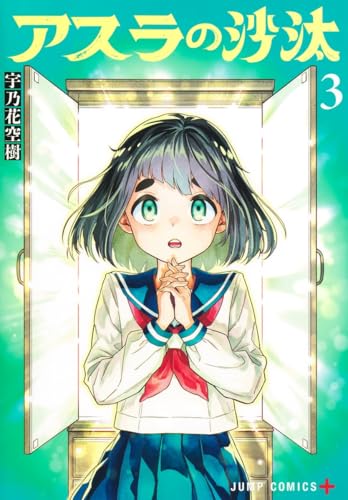 アスラの沙汰 (3)