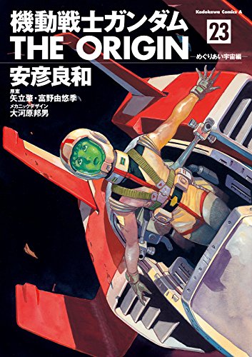 機動戦士ガンダム THE ORIGIN (23)