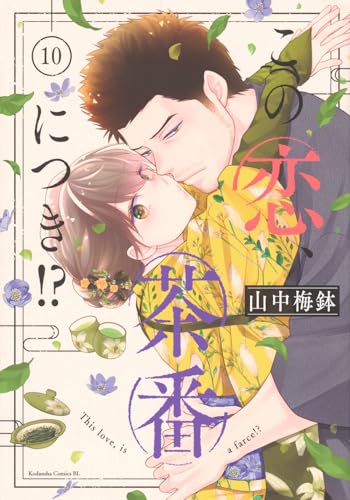 この恋、茶番につき!? (10)