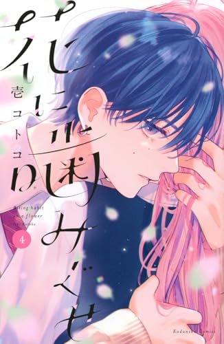 花に噛みぐせ (4)