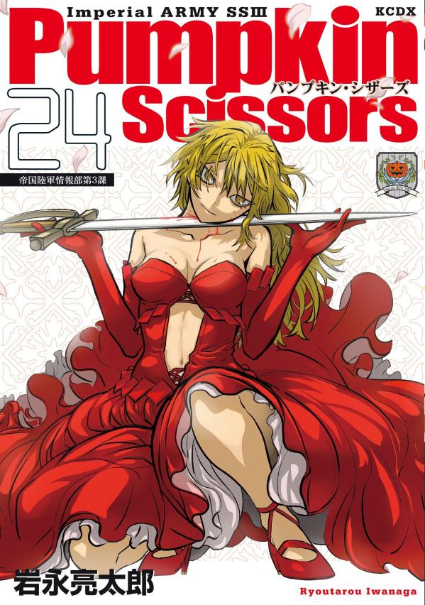 パンプキン・シザーズ