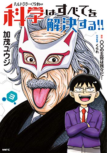 ヘルドクターくられの科学はすべてを解決する!! (3)