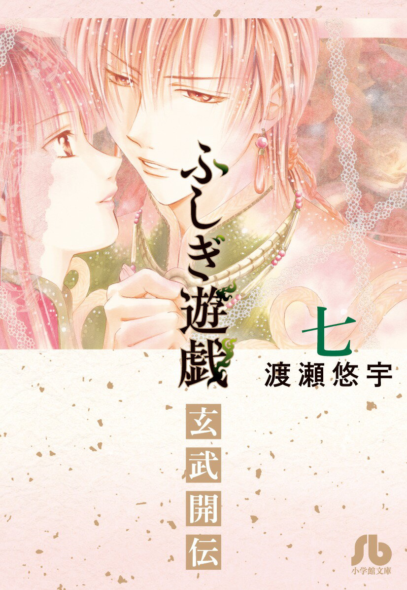 ふしぎ遊戯 玄武開伝