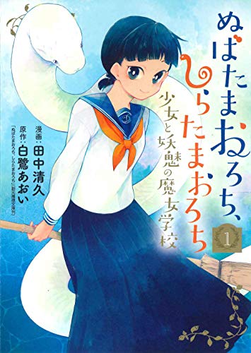 ぬばたまおろち、しらたまおろち 少女と妖魅の魔女学校 (1)