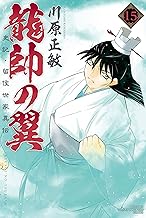 龍帥の翼 史記・留侯世家異伝 (15)