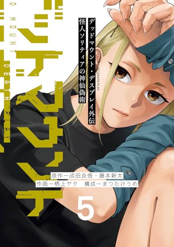 デッドマウント・デスプレイ外伝 怪人ソリティアの神仙偽術 (5)