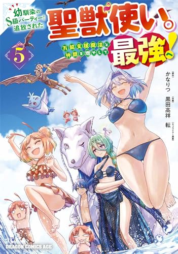 幼馴染のS級パーティーから追放された聖獣使い。万能支援魔法と仲間を増やして最強へ! (5)