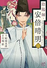 陰陽師・安倍晴明【電子単行本】 (1)