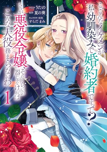 こ、こんなイケメンが私の幼馴染みで婚約者ですって？ さすが悪役令嬢、それくらいの器じゃなければこんな大役務まらないわ (1)