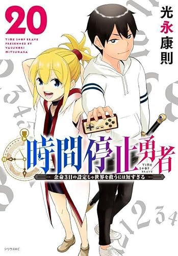 時間停止勇者 (20)