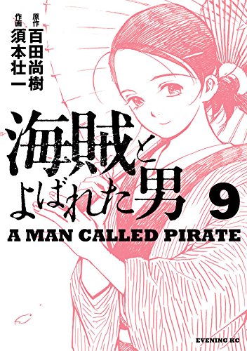 海賊とよばれた男 (9)