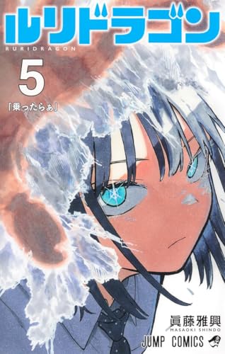 ルリドラゴン (5)