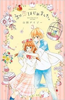 初恋はじめました。 (3)