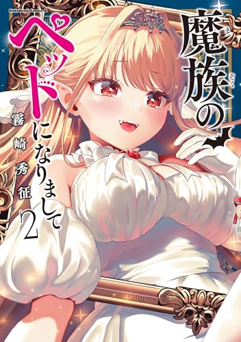魔族のペットになりまして (2)