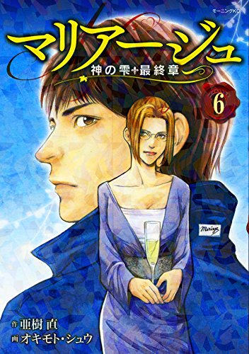 マリアージュ~神の雫 最終章~ (6)