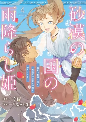 砂漠の国の雨降らし姫~前世で処刑された魔法使いは農家の娘になりました~ (4)