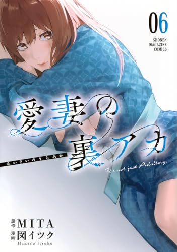 愛妻の裏アカ (6)